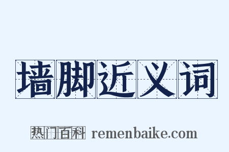 墙脚近义词是什么意思的图片